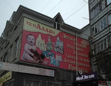 Детский магазин Алла в Черкесске