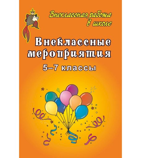Книга Издательство Учитель «Внеклассные мероприятия в 5-7 классах