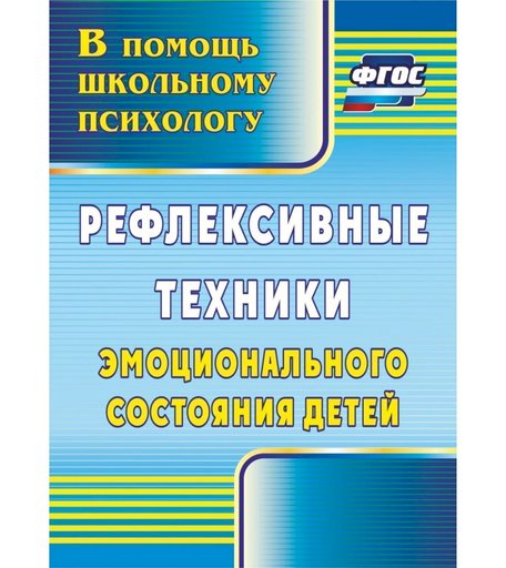 Книга Издательство Учитель «Рефлексивные техники эмоционального состояния детей