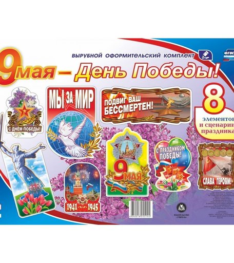 Плакат Издательство Учитель 9 мая - День Победы!