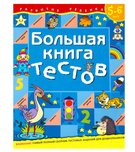 Книга - «Большая книга тестов (5-6 лет)» 5+
