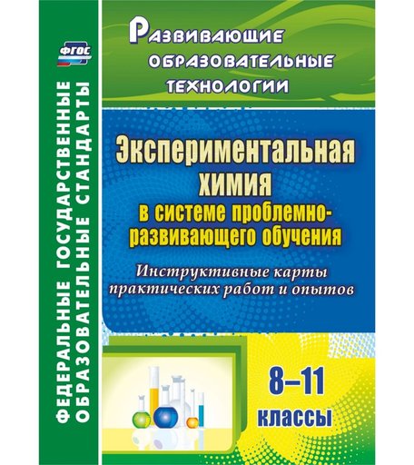Книга Издательство Учитель «Экспериментальная химия в системе проблемно-развивающего обучения. 8-11 классы