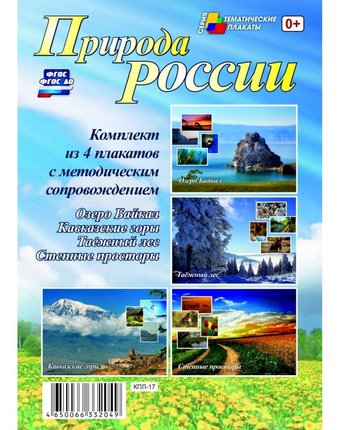 Набор плакатов Издательство Учитель Природа России