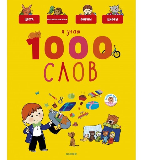 Clever Бессон А. Главная книга малыша Я знаю 1000 слов