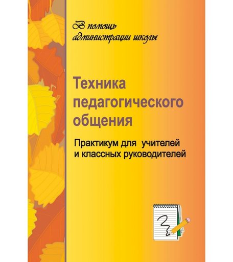 Книга Издательство Учитель «Техника педагогического общения. Практикум для учителей