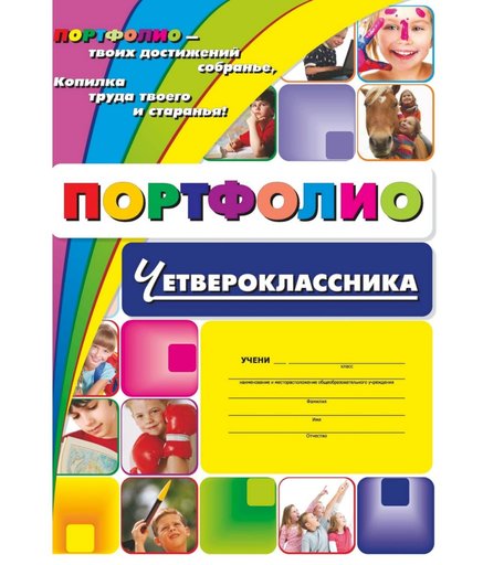 Комплект-папка Издательство Учитель Портфолио четвероклассника