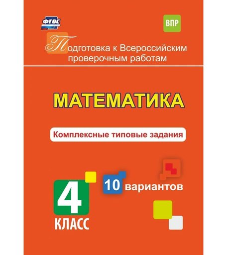 Книга Издательство Учитель «Математика. Комплексные типовые задания. 10 вариантов. 4 класс