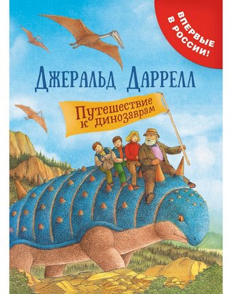 Книга Росмэн «Путешествие к динозаврам