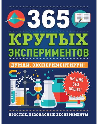 Книга Росмэн «365 крутых экспериментов» 10+