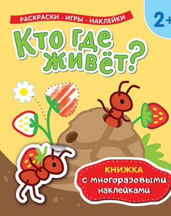 Наклейки Росмэн Кто где живет?