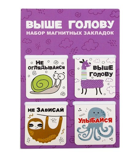 Закладки 4 магнитный винил Орландо Выше голову