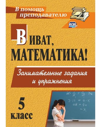 Миниатюра фотографии Книга издательство учитель «виват, математика! занимательные задания и упражнения. 5 класс