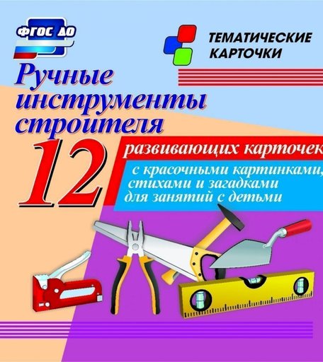Карточки Издательство Учитель Ручные инструменты строителя