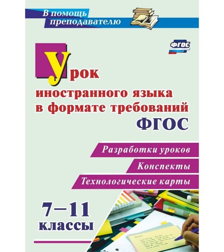 Книга Издательство Учитель «Урок иностранного языка в формате требований ФГОС 7-11 классы