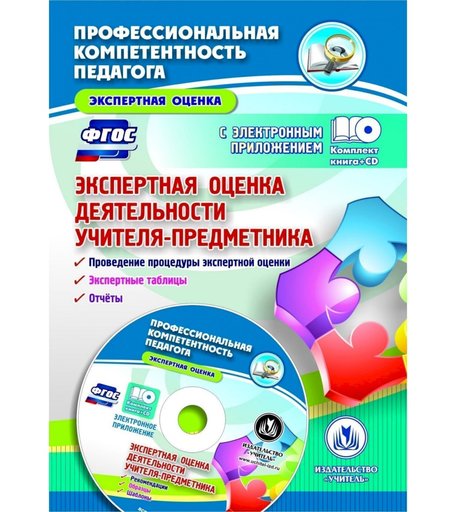 Книга Издательство Учитель «Экспертная оценка деятельности учителя-предметника