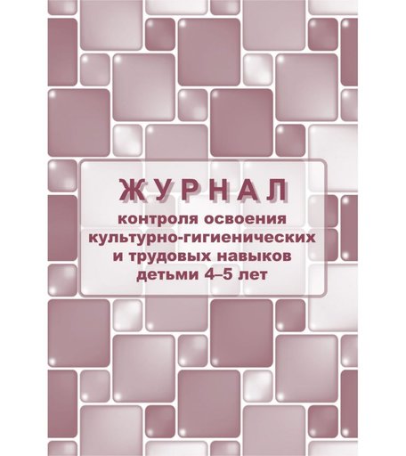 Журнал контроля по освоению культурно-гигиенических и трудовых навыков детьми 4-5 лет Издательство Учитель