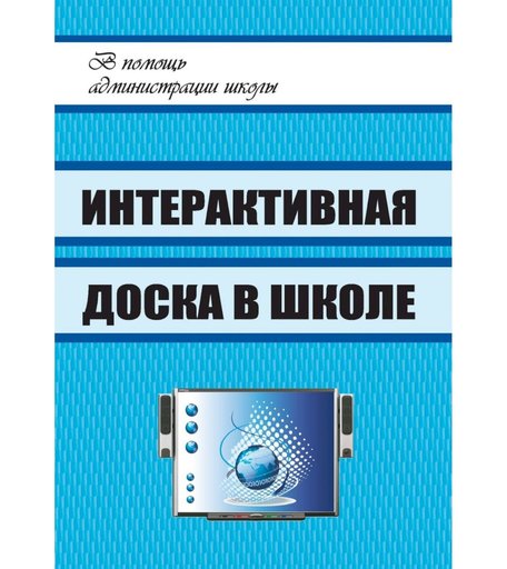 Книга Издательство Учитель «Интерактивная доска в школе
