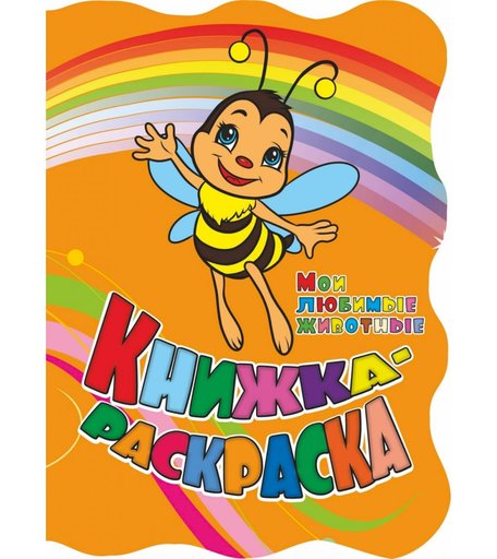 Книжка-раскраска Издательство Учитель Мои любимые животные с вырубкой