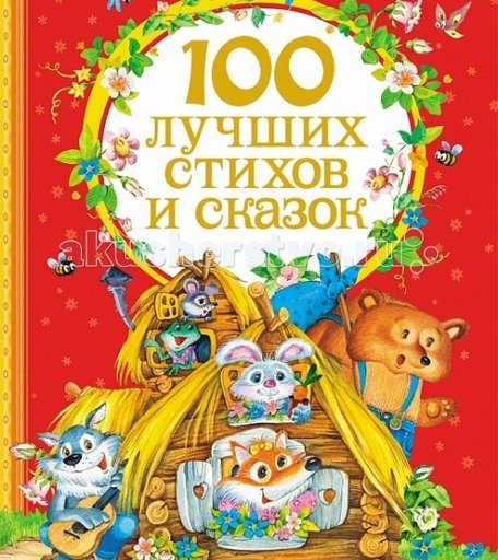 Росмэн Сборник 100 лучших стихов и сказок