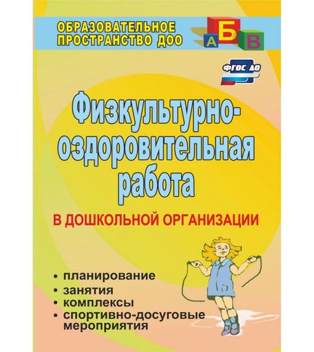 Книга Издательство Учитель «Физкультурно-оздоровительная работа в ДО