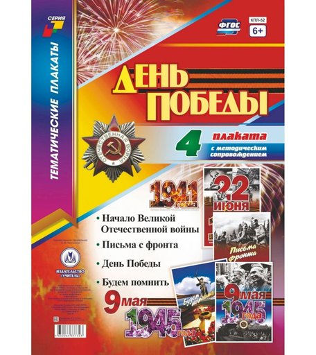 Набор плакатов Издательство Учитель День Победы