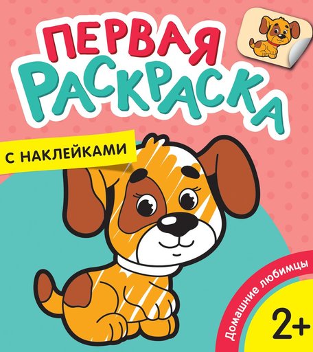 Раскраска с наклейками Росмэн Домашние любимцы. Первая раскраска с наклейками