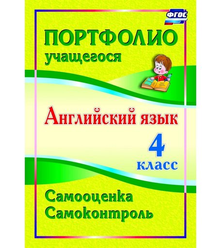 Книга Издательство Учитель «Английский язык. 4 класс