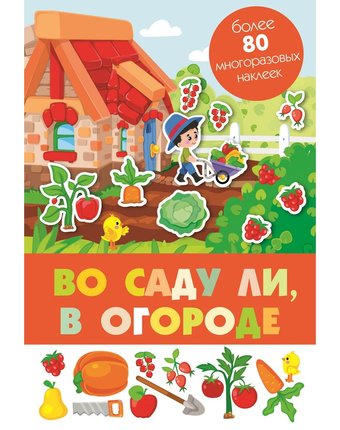 Книга-панорамка с многоразовыми наклейками Стрекоза «Во саду ли, в огороде» 0+