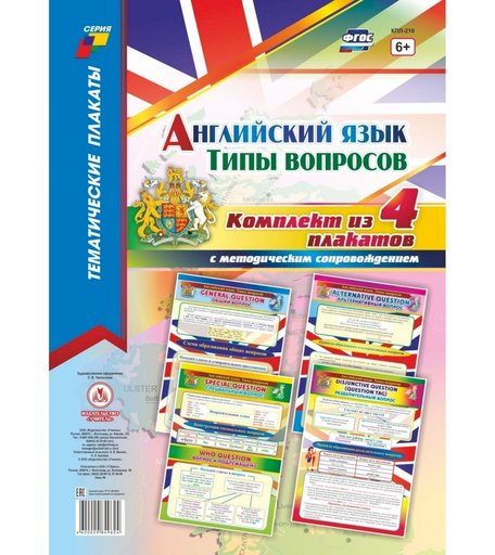 Набор плакатов Издательство Учитель Английский язык. Типы вопросов