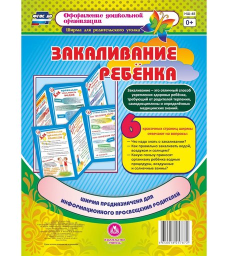 Брошюра Издательство Учитель «Закаливание ребенка
