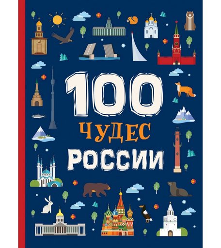 Книга Росмэн «100 чудес России