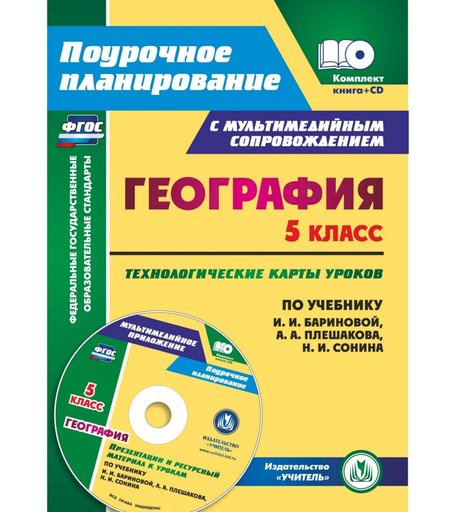 Книга Издательство Учитель «География. 5 класс