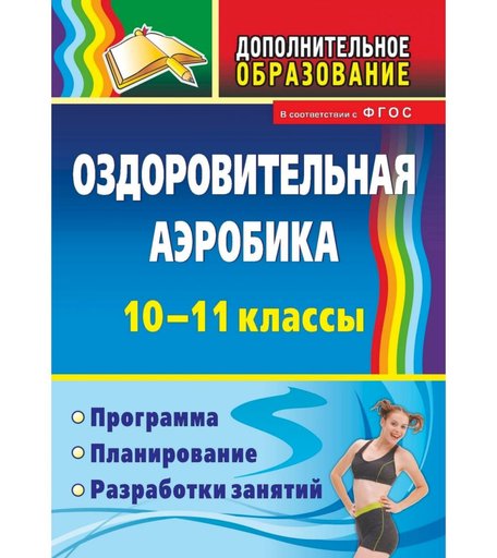 Книга Издательство Учитель «Оздоровительная аэробика. 10-11 классы