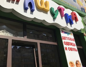 Детский магазин Мишутка в Каспийске