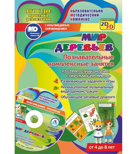 Книга Издательство Учитель «Мир деревьев задания и видеодемонстрации для детей 4 - 8 лет.