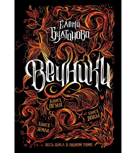 Книга Росмэн «Вечники. Все книги в одном томе» 12+