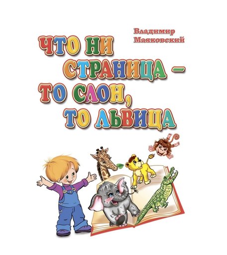 Книга Издательство Учитель «Что ни страница-то слон, то львица. Стихи Владимира Маяковского» 3+