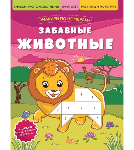 Книга с наклейками Феникс «Забавные животные» 0+