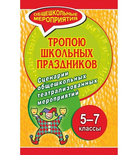 Книга Издательство Учитель «Тропою школьных праздников. Сценарии общешкольных театрализованных мероприятий