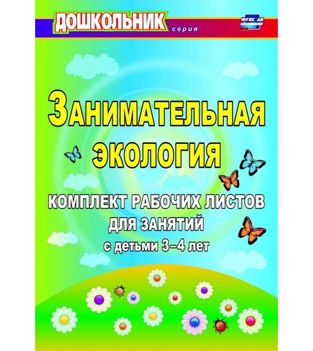 Книга Издательство Учитель «Занимательная экология