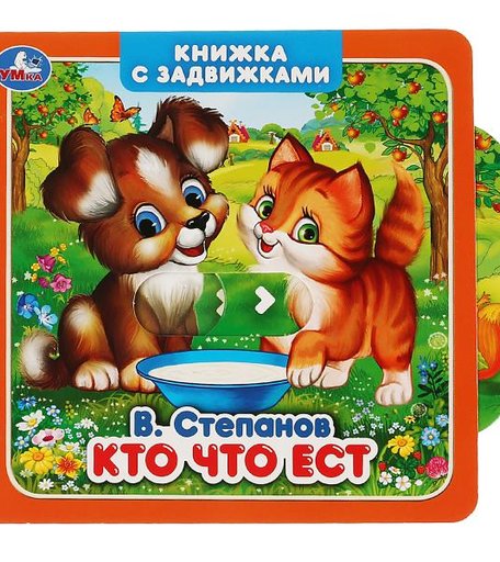 Книжка с задвижками Умка «Кто что ест» 0+