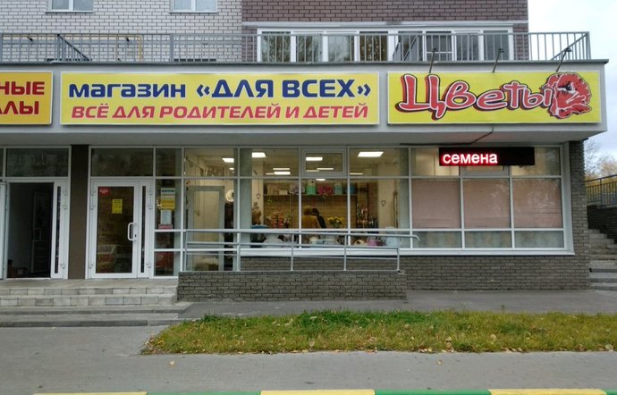 Фото магазина для детей Для всех Фотография детского магазина Для всех