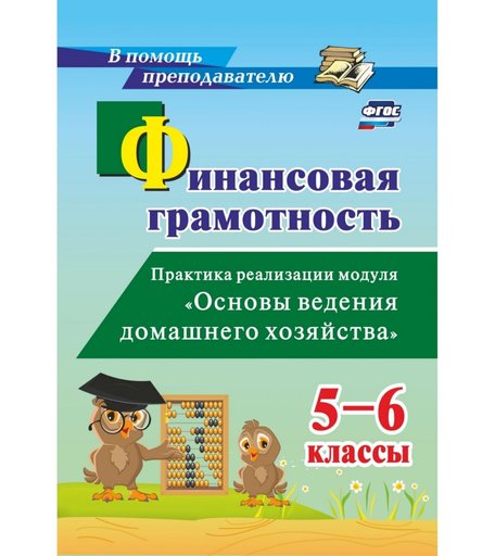 Книга Издательство Учитель «Финансовая грамотность. 5-6 классы