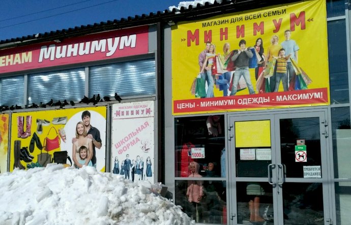 Фото магазина для детей Минимум Фотография детского магазина Минимум