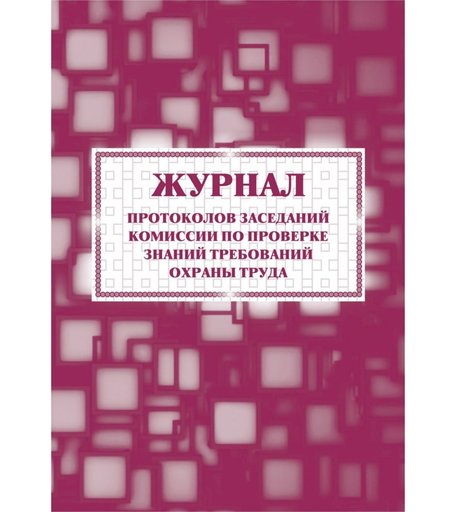 Журнал протоколов заседаний комиссии по проверке знаний требований охраны труда Издательство Учитель