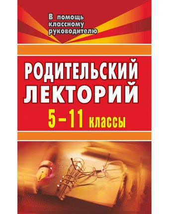 Книга Издательство Учитель «Родительский лекторий. 5-11 кл.
