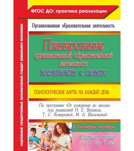 Книга Издательство Учитель «Планирование воспитателя с детьми старшей группы: технологические карты на каждый день. От рождения до школы