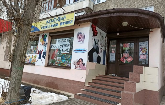 Фото магазина для детей Капитошка Фотография детского магазина Капитошка