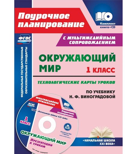 Книга Издательство Учитель «Окружающий мир. 1 класс