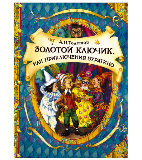 Книга Росмэн «Золотой ключик» 5+